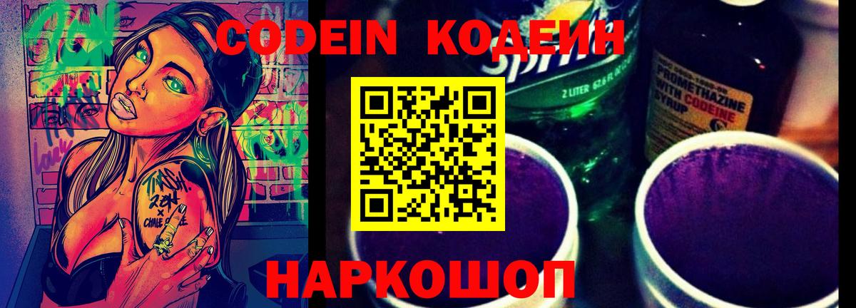 Кодеиновый сироп Lean Purple Drank  Codein напиток Lean (лин)  Вход с VPN  Рузаевка 